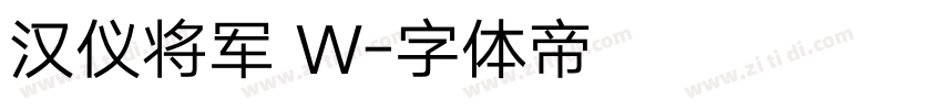 汉仪将军 W字体转换